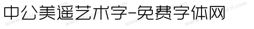 中公美遥艺术字字体转换