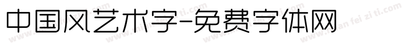 中国风艺术字字体转换