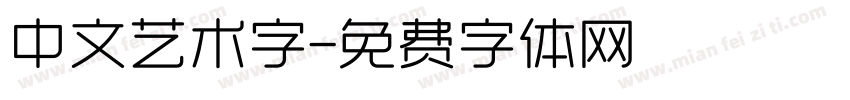 中文艺术字字体转换