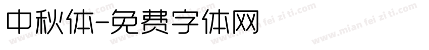 中秋体字体转换