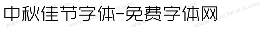 中秋佳节字体字体转换