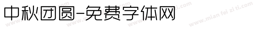 中秋团圆字体转换