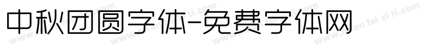 中秋团圆字体字体转换