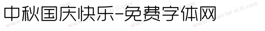 中秋国庆快乐字体转换