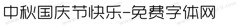 中秋国庆节快乐字体转换