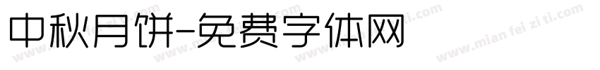 中秋月饼字体转换