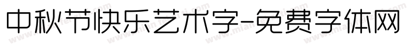 中秋节快乐艺术字字体转换
