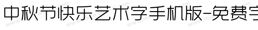 中秋节快乐艺术字手机版字体转换