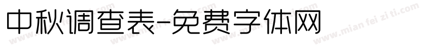 中秋调查表字体转换