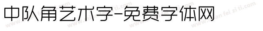 中队角艺术字字体转换