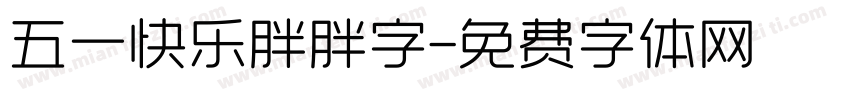 五一快乐胖胖字字体转换