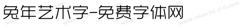 兔年艺术字字体转换