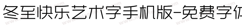 冬至快乐艺术字手机版字体转换
