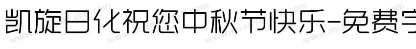 凯旋日化祝您中秋节快乐字体转换