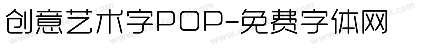 创意艺术字POP字体转换