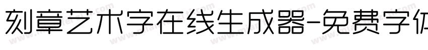 刻章艺术字在线生成器字体转换