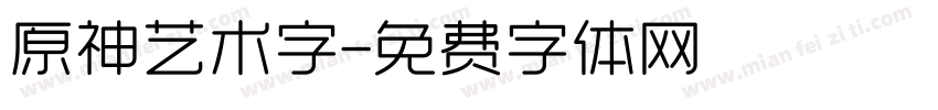 原神艺术字字体转换