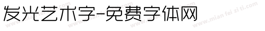 发光艺术字字体转换