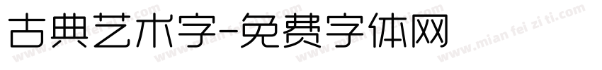 古典艺术字字体转换