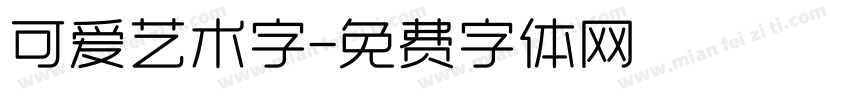 可爱艺术字字体转换
