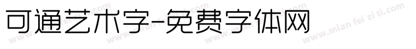 可通艺术字字体转换