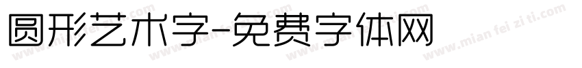 圆形艺术字字体转换