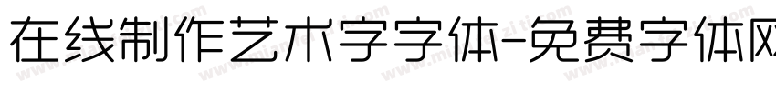 在线制作艺术字字体字体转换