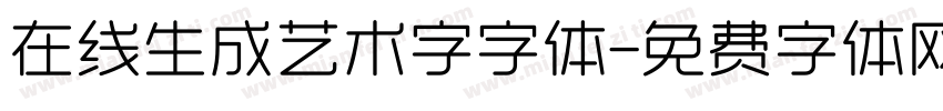 在线生成艺术字字体字体转换