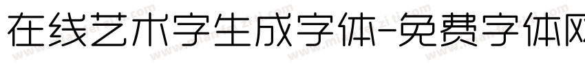 在线艺术字生成字体字体转换