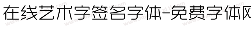 在线艺术字签名字体字体转换