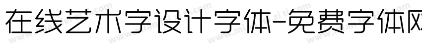 在线艺术字设计字体字体转换