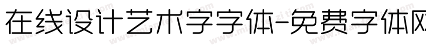 在线设计艺术字字体字体转换