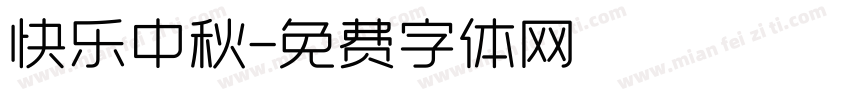 快乐中秋字体转换