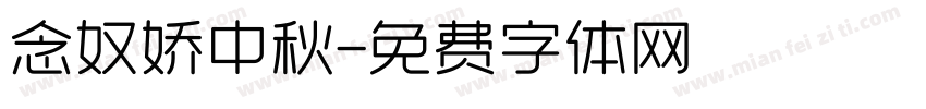 念奴娇中秋字体转换
