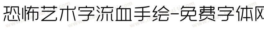 恐怖艺术字流血手绘字体转换