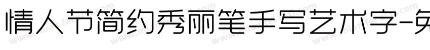 情人节简约秀丽笔手写艺术字字体转换