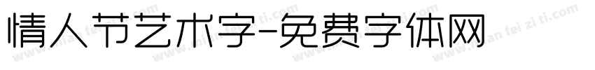 情人节艺术字字体转换