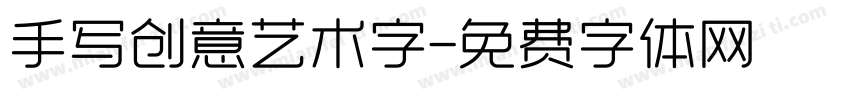 手写创意艺术字字体转换