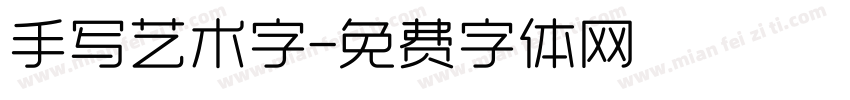 手写艺术字字体转换