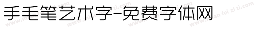手毛笔艺术字字体转换