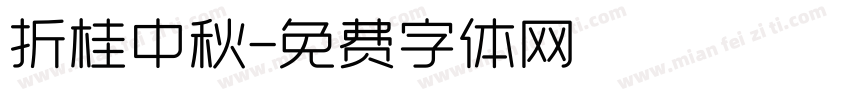 折桂中秋字体转换