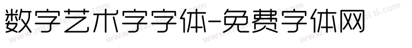 数字艺术字字体字体转换