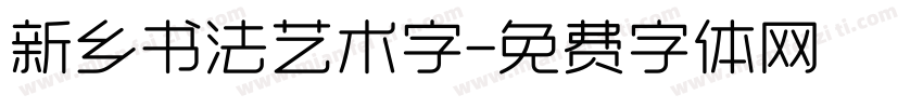 新乡书法艺术字字体转换