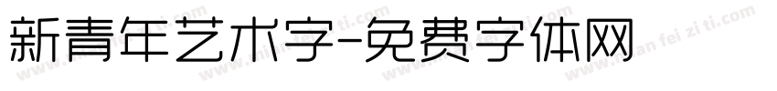 新青年艺术字字体转换