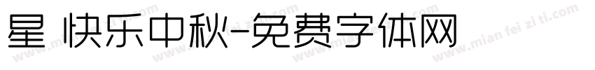 星の快乐中秋字体转换
