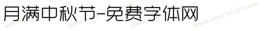 月满中秋节字体转换