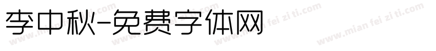 李中秋字体转换