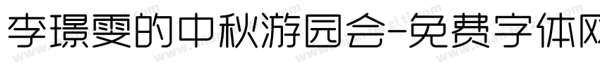 李璟雯的中秋游园会字体转换
