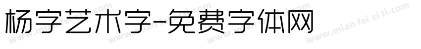 杨字艺术字字体转换
