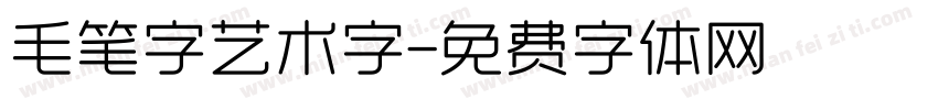 毛笔字艺术字字体转换
